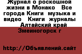 Журнал о роскошной жизни в Монако - Все города Книги, музыка и видео » Книги, журналы   . Алтайский край,Змеиногорск г.